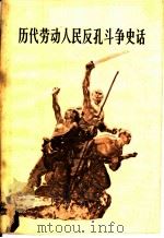 历代劳动人民反孔斗争史话   1976  PDF电子版封面  3109·391  长沙曙光电子管厂工人理论组，湖南师范学院史地系编写 