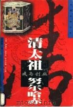 戎马创业-清太祖·努尔哈赤   1997  PDF电子版封面  7806390634  杨淑艳著 