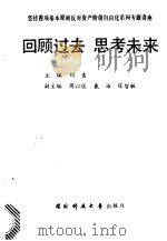 坚持四项基本原则反对资产阶级自由化系列专题讲座  回顾过去  思考未来   1989  PDF电子版封面  7810240897  刘吉主编 