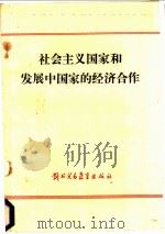 社会主义国家和发展中国家的经济合作   1987  PDF电子版封面  4321·44  （苏）法里佐夫主编；对外经济贸易大学国际经济合作系译 