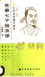 先秦七子箴言录（1991 PDF版）