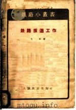 铁路扳道工作   1957  PDF电子版封面  15043·399  力田编 