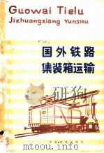 国外铁路集装箱运输   1981  PDF电子版封面  15043·3129  周殿佩，张欣元编 