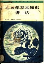 心理学基本知识讲话   1981  PDF电子版封面  7086·1048  高玉祥等著 