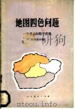 地图四色问题  一个著名的数学难题   1981  PDF电子版封面  7012·0467  欧阳光中编 