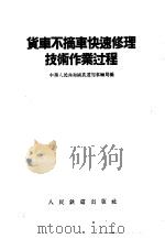 货车不摘车快速修理技术作业过程   1957  PDF电子版封面    中华人民共和国铁道部车辆局编 