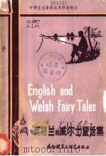 英格兰和威尔士童话集   1981  PDF电子版封面  7215·42  （英）奥拉姆（Oram，H.），韦斯特（West，M.）著； 