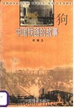 中国铁路的故事   1999  PDF电子版封面  7113031846  胡绳玉著 