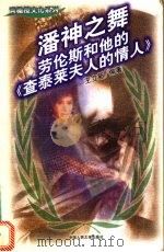 潘神之舞  劳伦斯和他的《查泰莱夫人的情人》   1998  PDF电子版封面  7300026494  王立新编著 