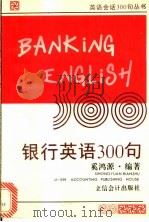银行英语300句  英汉对照（1995 PDF版）