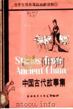 中国古代故事集   1981  PDF电子版封面  9215·62  BrianHeatonMichaelWest著；潘筠译注 