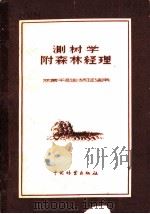 测树学附森林经理   1956  PDF电子版封面  16046·391  中华人民共和国林业部教育司组织编写 