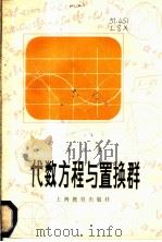 代数方程与置换群   1981  PDF电子版封面  7150·2371  李世雄著 