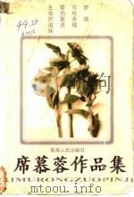 席慕蓉作品集   1998  PDF电子版封面  722501532X  席慕容著 