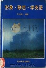 形象·联想·学英语   1995  PDF电子版封面  7561807619  叶永昌主编 