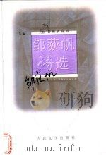 邹荻帆诗选   1997  PDF电子版封面  702002405X  邹荻帆著；邹海岗编 