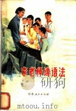李老师讲语法   1974  PDF电子版封面  10100·086  袁浩，陈树民著 