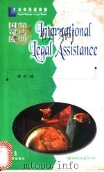 国际司法协助   1998  PDF电子版封面  7503623071  皓明编 