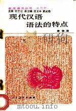 现代汉语语法的特点   1987  PDF电子版封面  7107100815  李临定著 