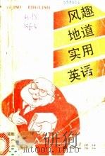 风趣·地道·实用英语   1991  PDF电子版封面  7800614735  毕国胜等编译 