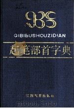 起笔部首字典   1987  PDF电子版封面  7539200995  熊振寰，熊棣华编 