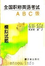 全国职称英语考试ABC级模拟试题（1997 PDF版）