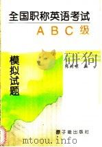 全国职称英语考试ABC级模拟试题   1997  PDF电子版封面  7502217398  陈树明等编 