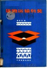 货物运输包装   1984  PDF电子版封面  15043·3157  曹清筠编 