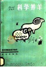 科学养羊   1984  PDF电子版封面  7200019771  叶其铿，张国增编著 
