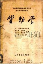 货物学   1957  PDF电子版封面  15044·5109  （苏）阿希洛（В.Х.Ахилло）著；徐文述等译 