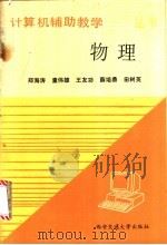 物理计算机辅助教学   1988  PDF电子版封面  7560500110  郑海涛，童伟雄等著 