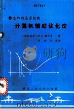 静态和动态系统的计算机辅助优化法 以FORTRAN-程序为例   1988  PDF电子版封面  7561200293  （西德）雅可普著；邓建华译 