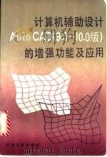 计算机辅助设计Auto CAD 9.0-10.0版 的增强功能及应用   1992  PDF电子版封面  7502409319  中国冶金建设管理协会编 