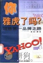 你雅虎了吗?  网络第一品牌之路   1999  PDF电子版封面  7214025604  陈炎，高岩编著 