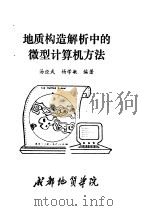 地质构造解析中的微型计算机方法   1986  PDF电子版封面    汤经武，杨学敏编 