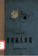 骨痨病人须知   1958  PDF电子版封面    赵钟岳编著 
