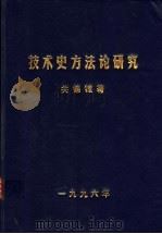 技术史方法论研究   1996  PDF电子版封面    关锦镗著 