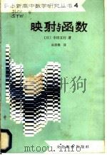 映射与函数   1981  PDF电子版封面  7057·034  （日）寺田文行著；赵景耀译 