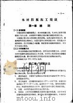 木材防腐施工规则     PDF电子版封面     