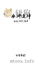 水浒选评  1  2  3     PDF电子版封面    中华书局 