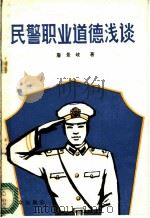 民警职业道德浅谈   1984年12月第1版  PDF电子版封面    詹景岐著 