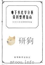 地下水化学分析资料整理指南   1956  PDF电子版封面  13010·215  （苏）克利门托夫（П.П.Климентов）著；李耀光等译 