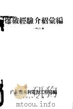 爆破经验介绍汇编     PDF电子版封面    广东省水利志力工程局编 