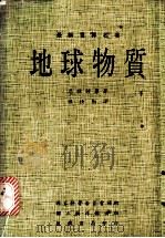 地球物质   1981  PDF电子版封面    恩斯特原著；陈汝勤译 