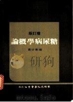 糖尿病学概论   1971  PDF电子版封面    赵彬宇著 