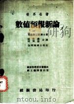 数值预报新论   1974  PDF电子版封面    （日）岸保勘三郎著；戚启勋，周明德译 