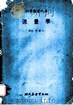 流量学   1979  PDF电子版封面    林建山译 