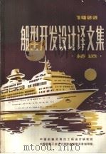 船型开发设计译文集精选  1988     PDF电子版封面     