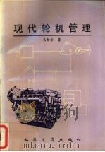 现代轮机管理   1994  PDF电子版封面  7114019653  马智宏著 