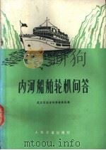 内河船舶轮机问答   1976  PDF电子版封面  15044·6304  武汉河运学校轮机队编 